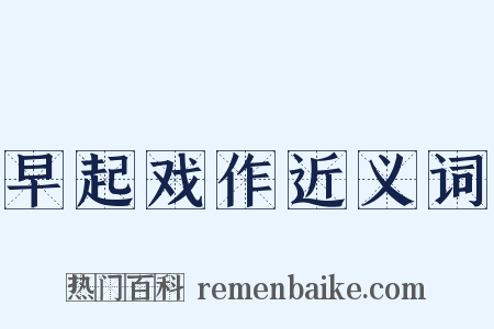 早起戏作近义词是什么意思的图片